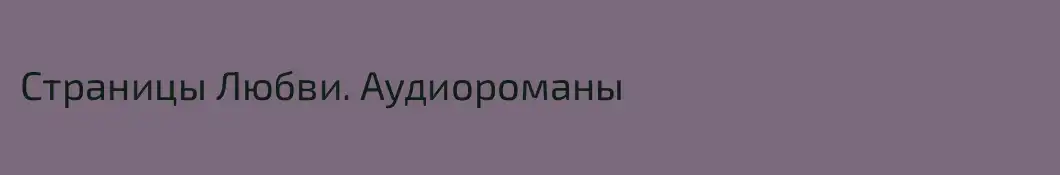 Страницы Любви. Аудиороманы